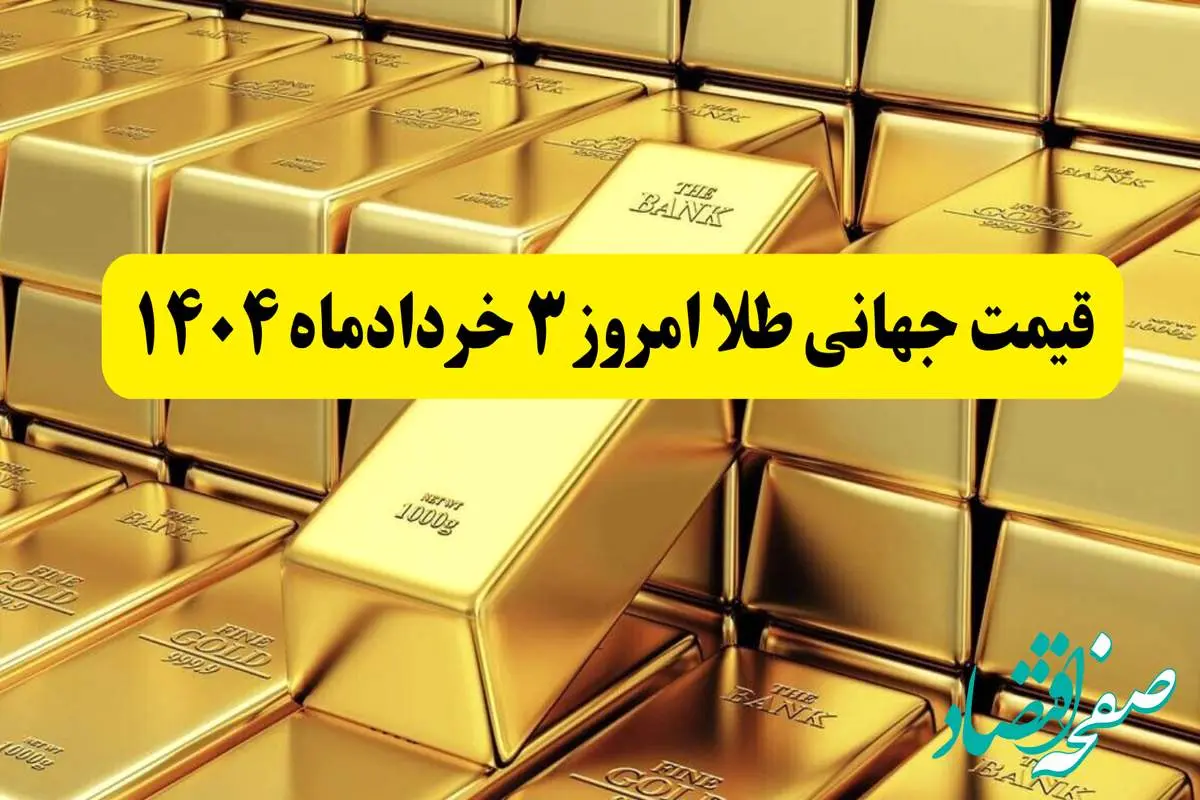 آخرین قیمت جهانی طلا امروز شنبه ۳ خردادماه ۱۴۰۴ | پرواز طلا به بالاترین سطح ۶ هفته اخیر؛ تهدیدهای ترامپ بازارها را لرزاند!