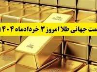 آخرین قیمت جهانی طلا امروز شنبه ۳ خردادماه ۱۴۰۴  | پرواز طلا به بالاترین سطح ۶ هفته اخیر؛ تهدیدهای ترامپ بازارها را لرزاند!