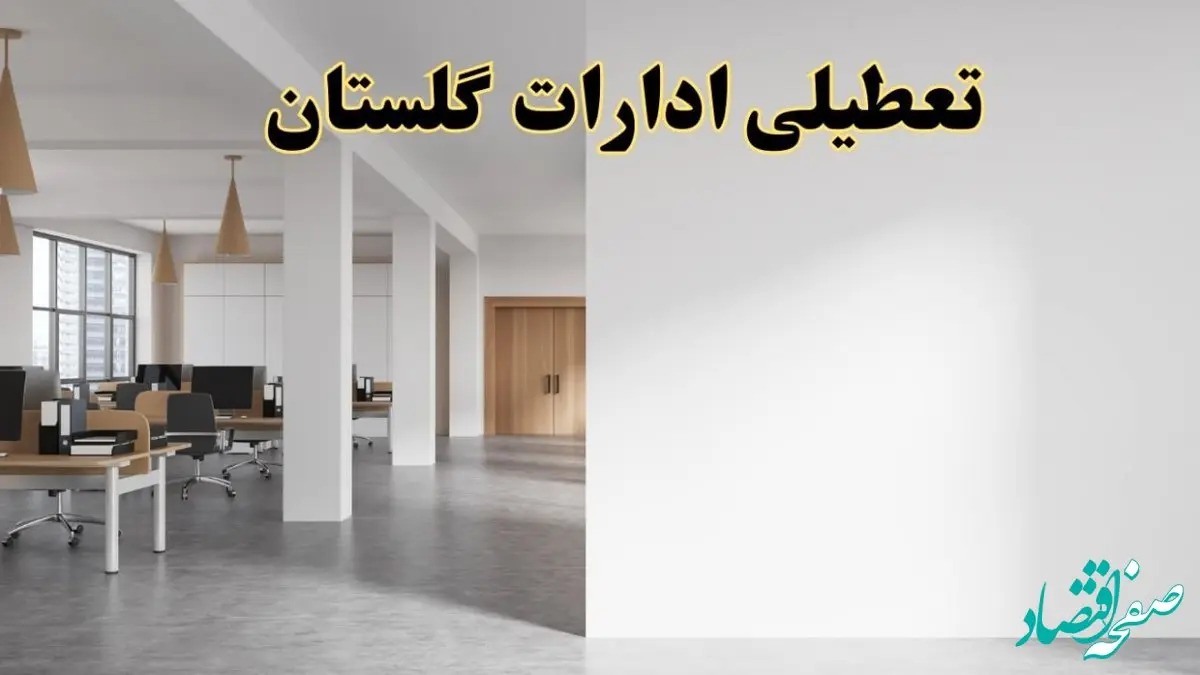 تعطیلی ادارات گلستان فردا یکشنبه ۵ اسفند ۱۴۰۳ | آیا ادارات گرگان یکشنبه پنجم اسفند ۱۴۰۳ تعطیل است؟