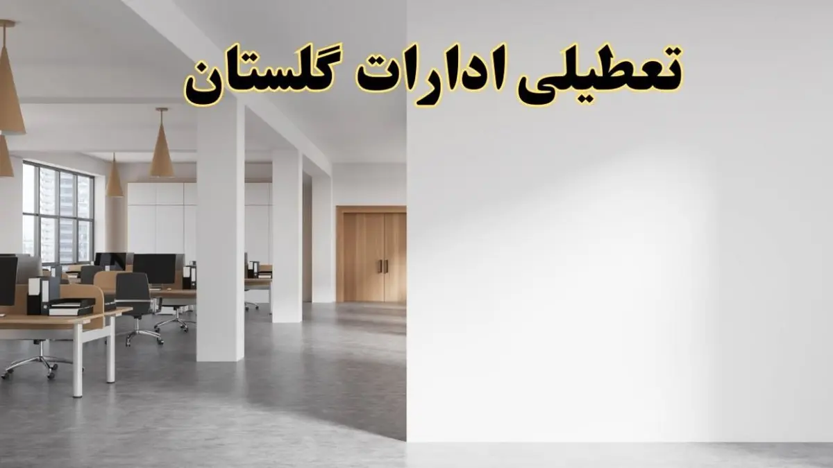 تعطیلی ادارات گلستان فردا یکشنبه ۵ اسفند ۱۴۰۳ | آیا ادارات گرگان یکشنبه پنجم اسفند ۱۴۰۳ تعطیل است؟