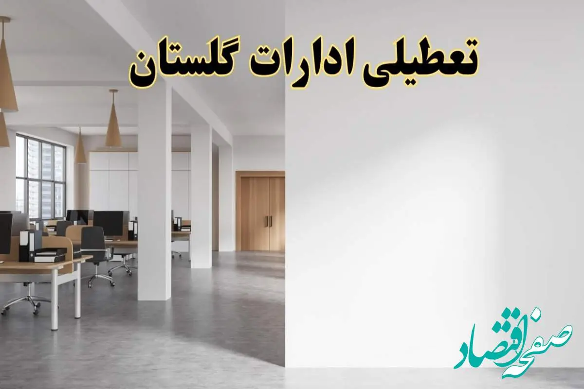 تعطیلی ادارات گلستان فردا یکشنبه ۵ اسفند ۱۴۰۳ | آیا ادارات گرگان یکشنبه پنجم اسفند ۱۴۰۳ تعطیل است؟