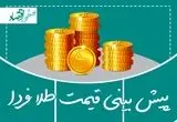 پیش بینی قیمت طلا فردا شنبه ۲ اسفند ۱۴۰۴ | طلا به شدت صعود می کند؟