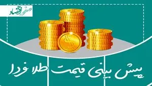 پیش بینی قیمت طلا فردا شنبه ۲ اسفند ۱۴۰۴ | طلا به شدت صعود می کند؟