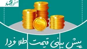 پیش بینی قیمت طلا فردا شنبه ۲ اسفند ۱۴۰۴ | طلا به شدت صعود می کند؟