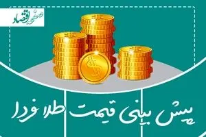 پیش بینی قیمت طلا فردا شنبه ۲ اسفند ۱۴۰۴ | طلا به شدت صعود می کند؟