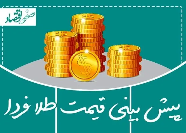 پیش بینی قیمت طلا فردا جمعه ۸ اسفند ماه ۱۴۰۴ + آخرین تحلیل قیمت طلا و سکه | طلا به شدت صعودی می رود؟ 