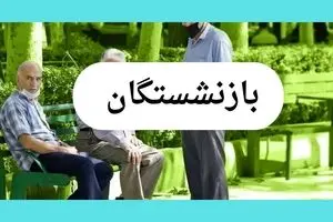 افزایش وام ازدواج فرزندان بازنشستگان به ۶۰ میلیون تومان + ویدئو