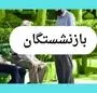 از معوقات بازنشستگان تامین اجتماعی چه خبر؟+ ویدئو