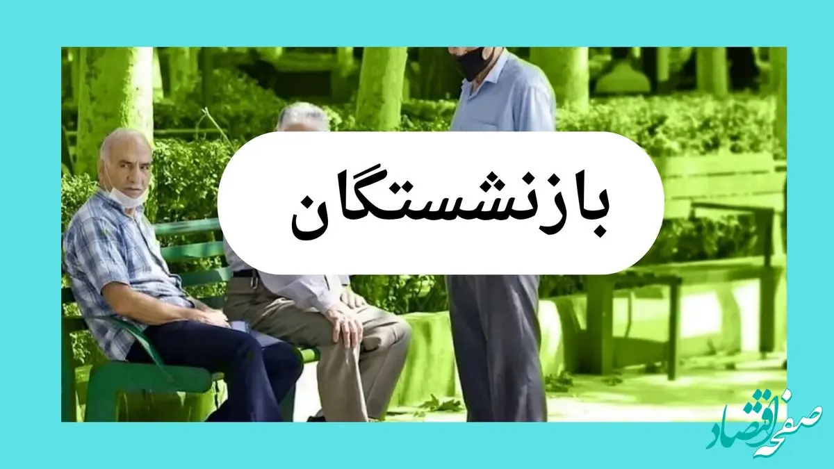 آخرین اخبار بازنشستگان و فرهنگیان امروز پنجشنبه ۱۳ آذر ماه ۱۴۰۴ | فراخوان سراسری برای افزایش ۷۰ درصدی حقوق معلمان 