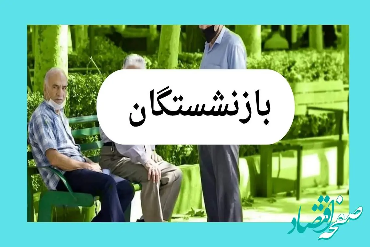 به روزترین خبر از واریز حقوق بازنشستگان تامین اجتماعی در تیر ۱۴۰۴ | زمان دقیق پرداخت + مابهالتفاوت