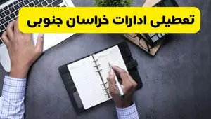 خبر تعطیلی ادارات استان خراسان جنوبی چهارشنبه ۲۵ تیر ۱۴۰۴ / آیا ادارات و بانک های بیرجند ۲۵ تیر ۱۴۰۴ تعطیل است؟