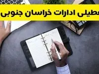 جدیدترین خبر تعطیلی ادارات خراسان جنوبی فردا چهارشنبه ۲۹ مرداد ماه ۱۴۰۴ / تعطیلی ادارات خراسان جنوبی شنبه اول شهریور