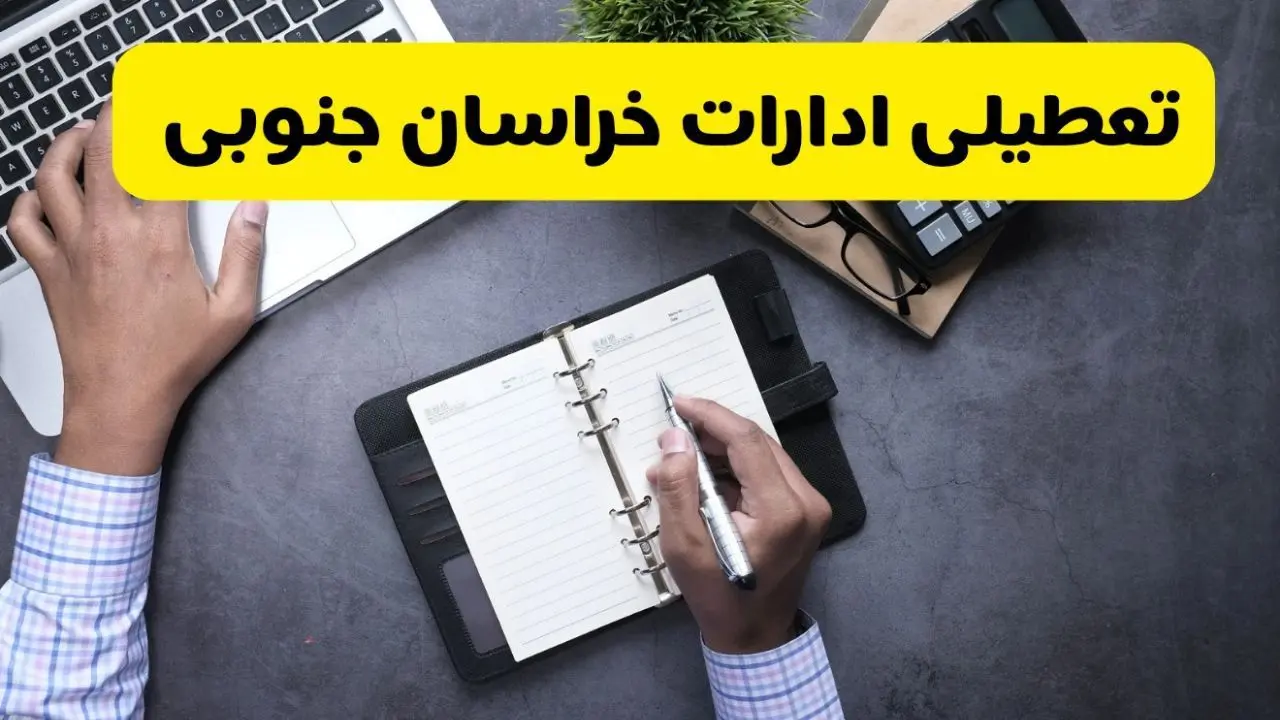 خبر تعطیلی ادارات استان خراسان جنوبی چهارشنبه ۲۵ تیر ۱۴۰۴ / آیا ادارات و بانک های بیرجند ۲۵ تیر ۱۴۰۴ تعطیل است؟