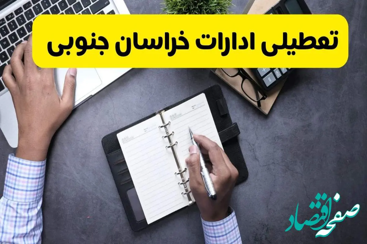 خبر تعطیلی ادارات استان خراسان جنوبی چهارشنبه ۲۵ تیر ۱۴۰۴ / آیا ادارات و بانک های بیرجند ۲۵ تیر ۱۴۰۴ تعطیل است؟
