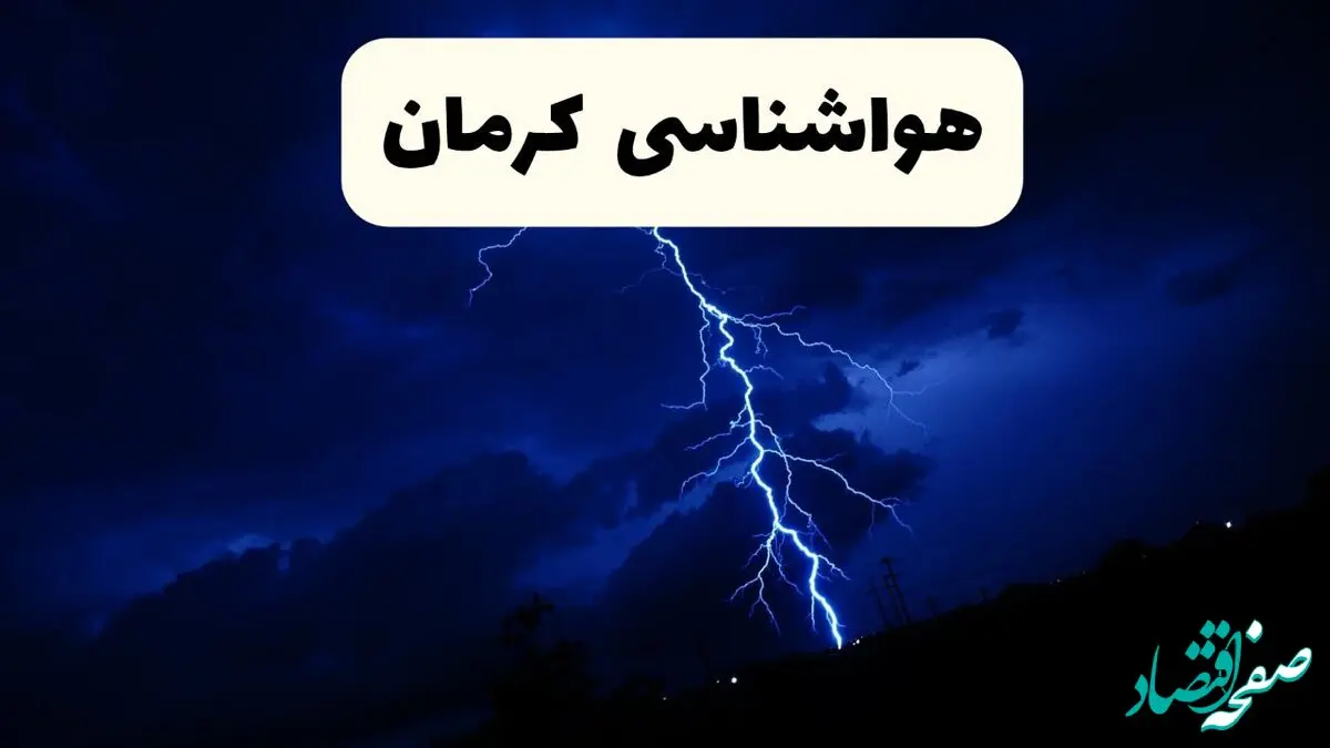 هشدار هواشناسی کرمان؛ کاهش ناگهانی دما و خطر یخبندان محصولات کشاورزی + مناطق بحرانی  