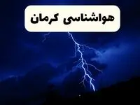 پیش‌ بینی وضعیت آب و هوا کرمان فردا ۲۳ فروردین ۱۴۰۴ | هواشناسی کرمان فردا شنبه ۲۳ فروردین ماه اعلام شد | پیش‌ بینی آب و هوای کرمان ۲۴ ساعت آینده