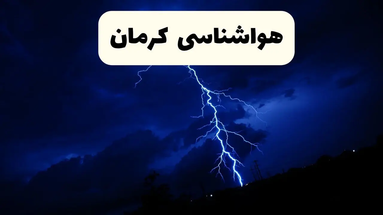 هشدار هواشناسی کرمان؛ کاهش ناگهانی دما و خطر یخبندان محصولات کشاورزی + مناطق بحرانی  