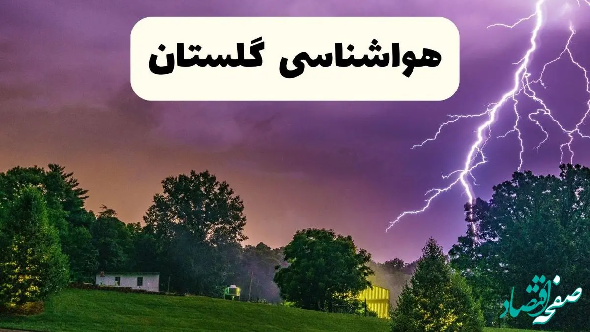پیش بینی وضعیت آب و هوا گلستان فردا سه شنبه ۱۶ اردیبهشت ماه ۱۴۰۴ اعلام شد | خبر فوری هواشناسی گرگان ۱۶ اردیبهشت