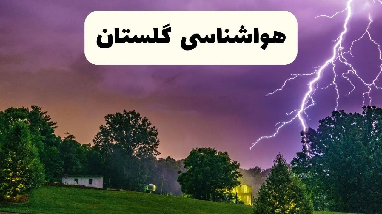 پیش بینی وضعیت آب و هوا گلستان فردا سه شنبه ۱۶ اردیبهشت ماه ۱۴۰۴ اعلام شد | خبر فوری هواشناسی گرگان ۱۶ اردیبهشت