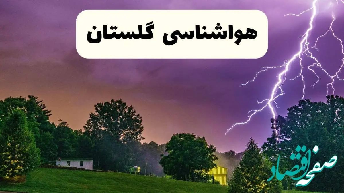 پیش بینی وضعیت آب و هوا گلستان فردا سه شنبه ۱۶ اردیبهشت ماه ۱۴۰۴ اعلام شد | خبر فوری هواشناسی گرگان ۱۶ اردیبهشت