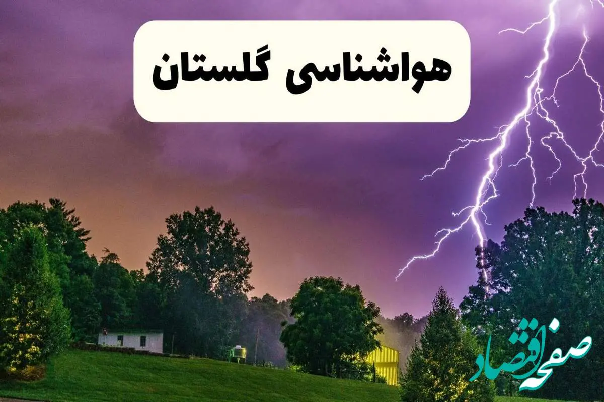 پیش بینی وضعیت آب و هوا گلستان فردا سه شنبه ۱۶ اردیبهشت ماه ۱۴۰۴ اعلام شد | خبر فوری هواشناسی گرگان ۱۶ اردیبهشت