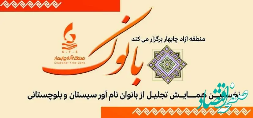 فراخوان تجلیل از زنان نام آور سیستان و بلوچستان 