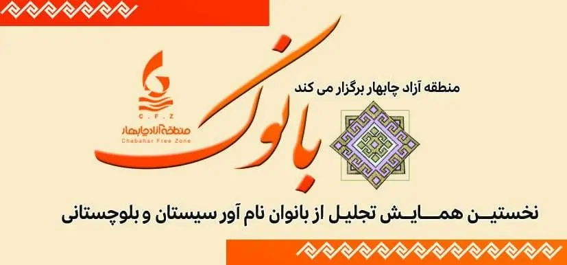 فراخوان تجلیل از زنان نام آور سیستان و بلوچستان