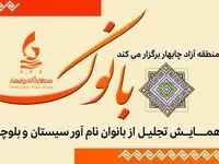 فراخوان تجلیل از زنان نام آور سیستان و بلوچستان 