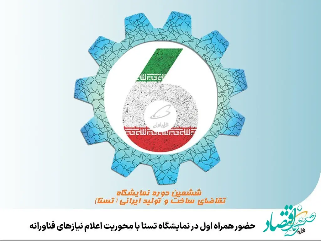 حضور همراه اول در نمایشگاه تستا با محوریت اعلام نیازهای فناورانه