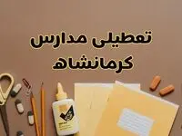 تعطیلی مدارس کرمانشاه فردا شنبه ۲۷ بهمن ۱۴۰۳ | مدارس کرمانشاه شنبه ۲۷ بهمن ۱۴۰۳ تعطیل است؟