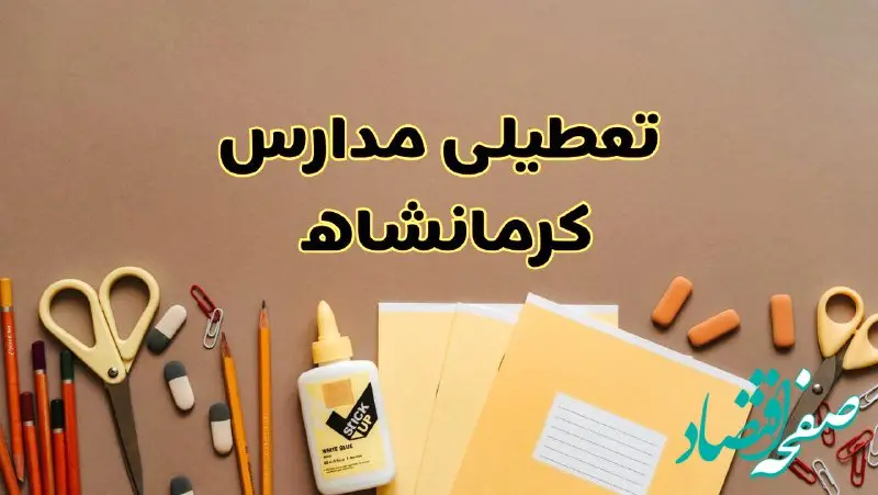 تعطیلی مدارس کرمانشاه فردا شنبه ۳۰ فروردین ۱۴۰۴ | اخبار فوری تعطیلی مدارس کرمانشاه و شهرهای کرمانشاه فردا