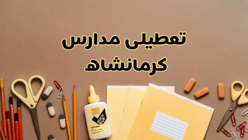 تعطیلی مدارس کرمانشاه فردا شنبه ۲۷ بهمن ۱۴۰۳ | مدارس کرمانشاه شنبه ۲۷ بهمن ۱۴۰۳ تعطیل است؟