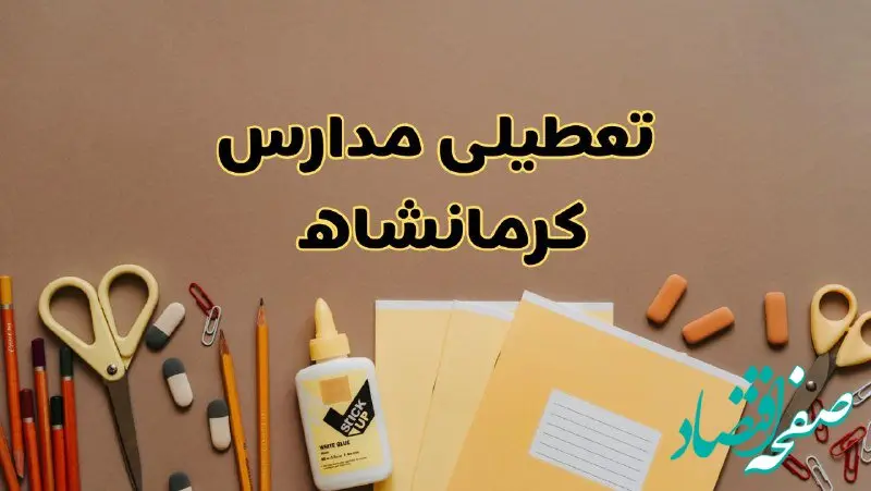 تعطیلی مدارس کرمانشاه فردا شنبه ۲۷ بهمن ۱۴۰۳ | مدارس کرمانشاه شنبه ۲۷ بهمن ۱۴۰۳ تعطیل است؟