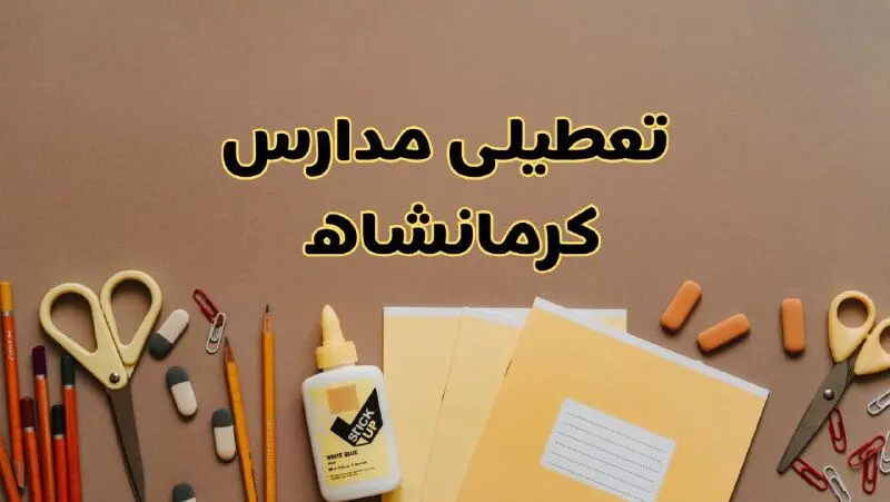 تعطیلی مدارس کرمانشاه فردا شنبه ۳۰ فروردین ۱۴۰۴ | اخبار فوری تعطیلی مدارس کرمانشاه و شهرهای کرمانشاه فردا