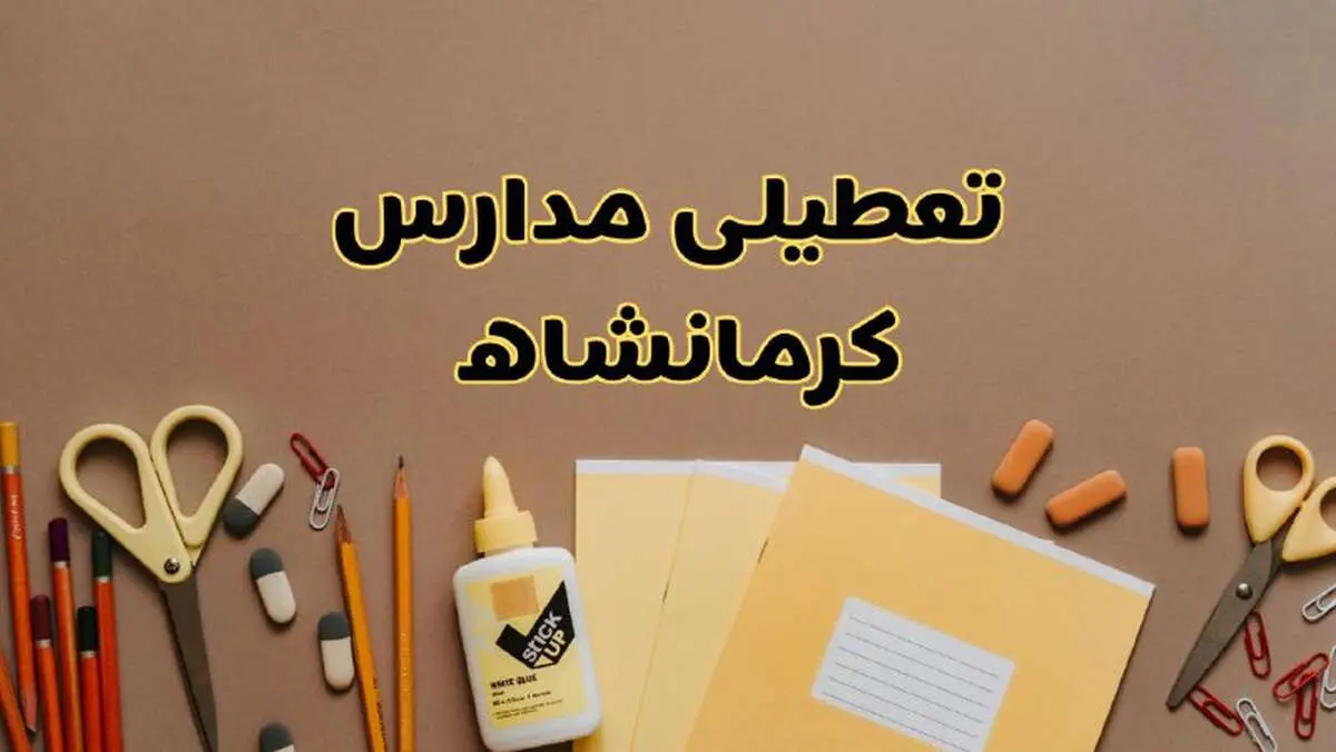 تعطیلی مدارس کرمانشاه فردا شنبه ۲۷ بهمن ۱۴۰۳ | مدارس کرمانشاه شنبه ۲۷ بهمن ۱۴۰۳ تعطیل است؟