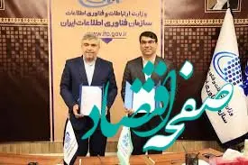 امضای تفاهم نامه بانک توسعه تعاون با سازمان فناوری اطلاعات ایران
