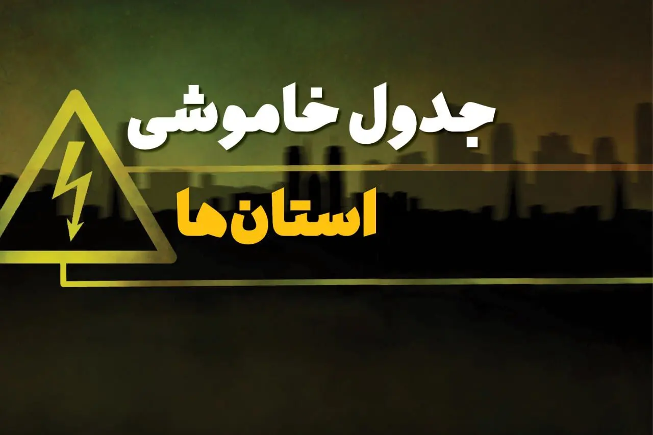 جدول خاموشی برق استان‌ها  جمعه ۵ بهمن ۱۴۰۳ | زمان قطعی برق شهرستان‌ها  جمعه ۵ بهمن ۱۴۰۳ اعلام شد