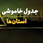 جدول خاموشی برق استان‌ها دوشنبه یکم بهمن ماه ۱۴۰۳ | زمان قطعی برق شهرستان‌ها دوشنبه ۱ بهمن ۱۴۰۳ اعلام شد