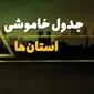 زمان قطعی برق استان ها شنبه بیست و نهم دی ماه ۱۴۰۳ | جدول خاموشی برق شهرستان ها شنبه ۲۹ دی ۱۴۰۳ اعلام شد