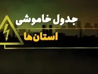 جدول خاموشی برق استان‌ها  جمعه ۵ بهمن ۱۴۰۳ | زمان قطعی برق شهرستان‌ها  جمعه ۵ بهمن ۱۴۰۳ اعلام شد