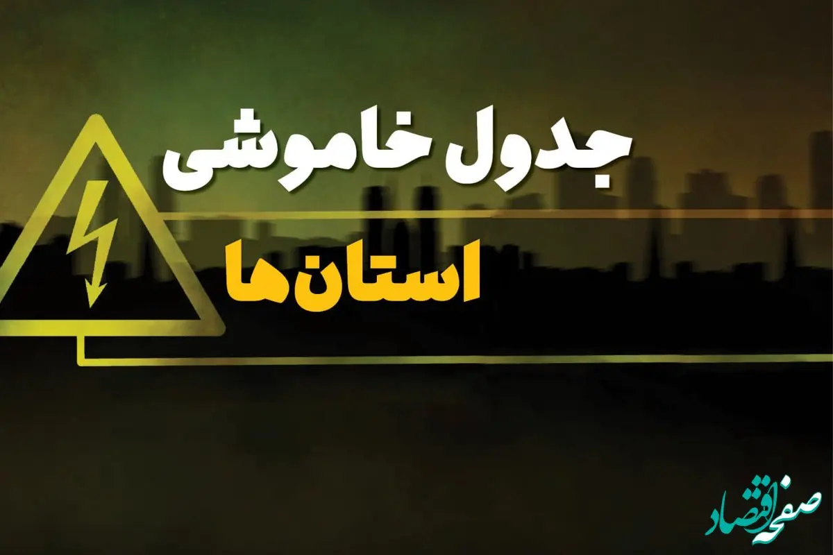 جدول خاموشی برق استان‌ها  جمعه ۵ بهمن ۱۴۰۳ | زمان قطعی برق شهرستان‌ها  جمعه ۵ بهمن ۱۴۰۳ اعلام شد