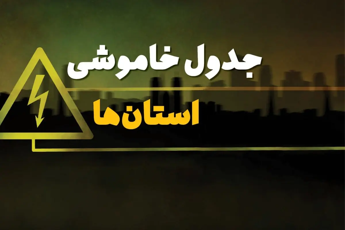 جدول خاموشی برق استانها جمعه ۵ بهمن ۱۴۰۳ | زمان قطعی برق شهرستانها جمعه ۵ بهمن ۱۴۰۳ اعلام شد