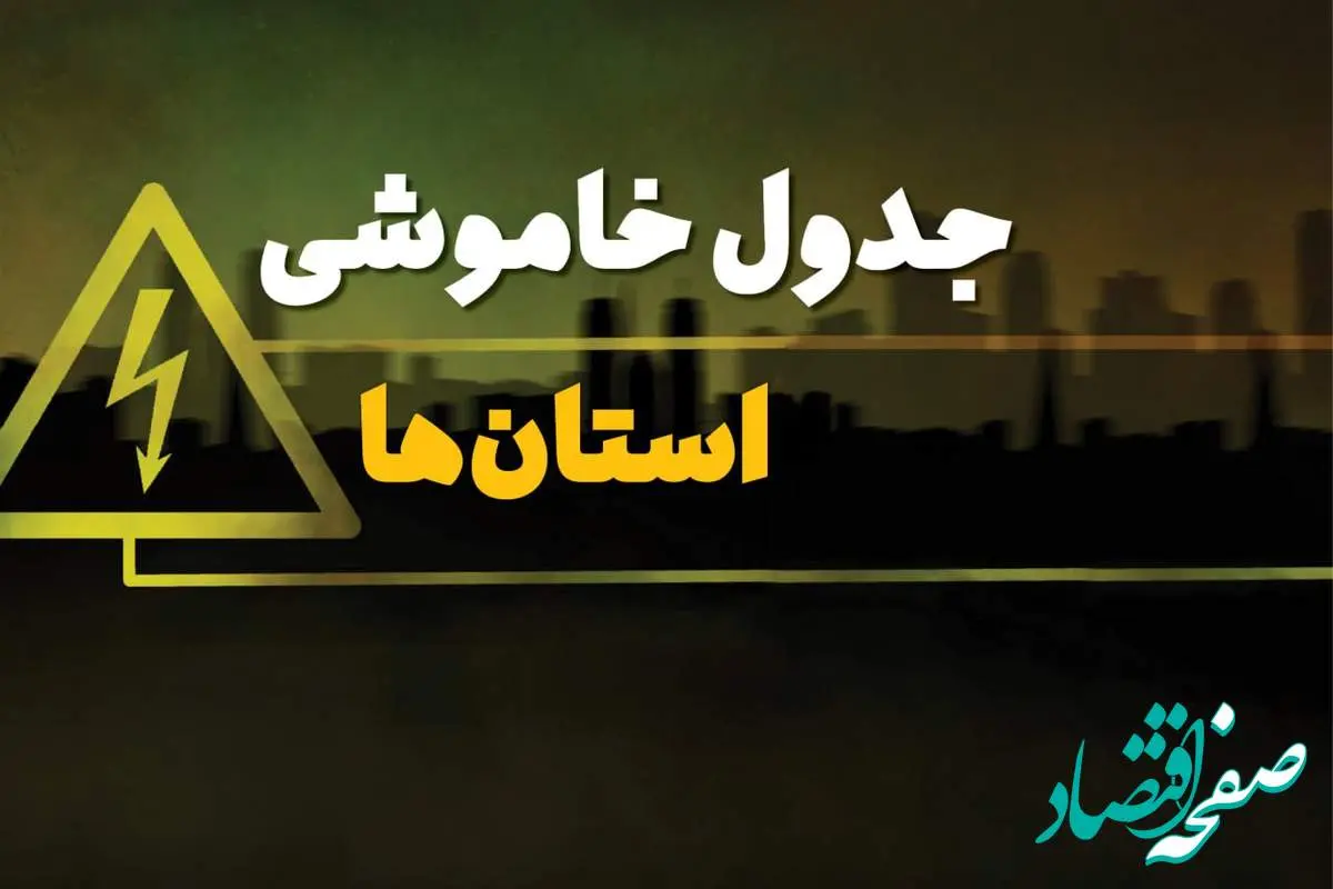 زمان قطعی برق استان ها شنبه بیست و نهم دی ماه ۱۴۰۳ | جدول خاموشی برق شهرستان ها شنبه ۲۹ دی ۱۴۰۳ اعلام شد