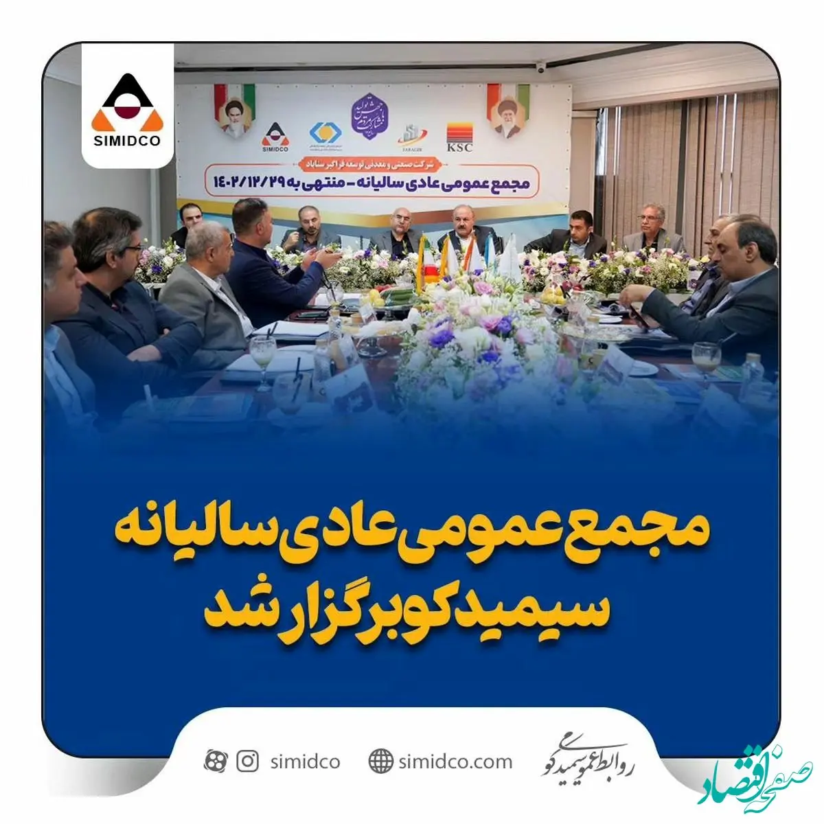 مجمع عمومی عادی سالیانه سیمیدکو برگزار شد

