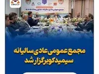 مجمع عمومی عادی سالیانه سیمیدکو برگزار شد

