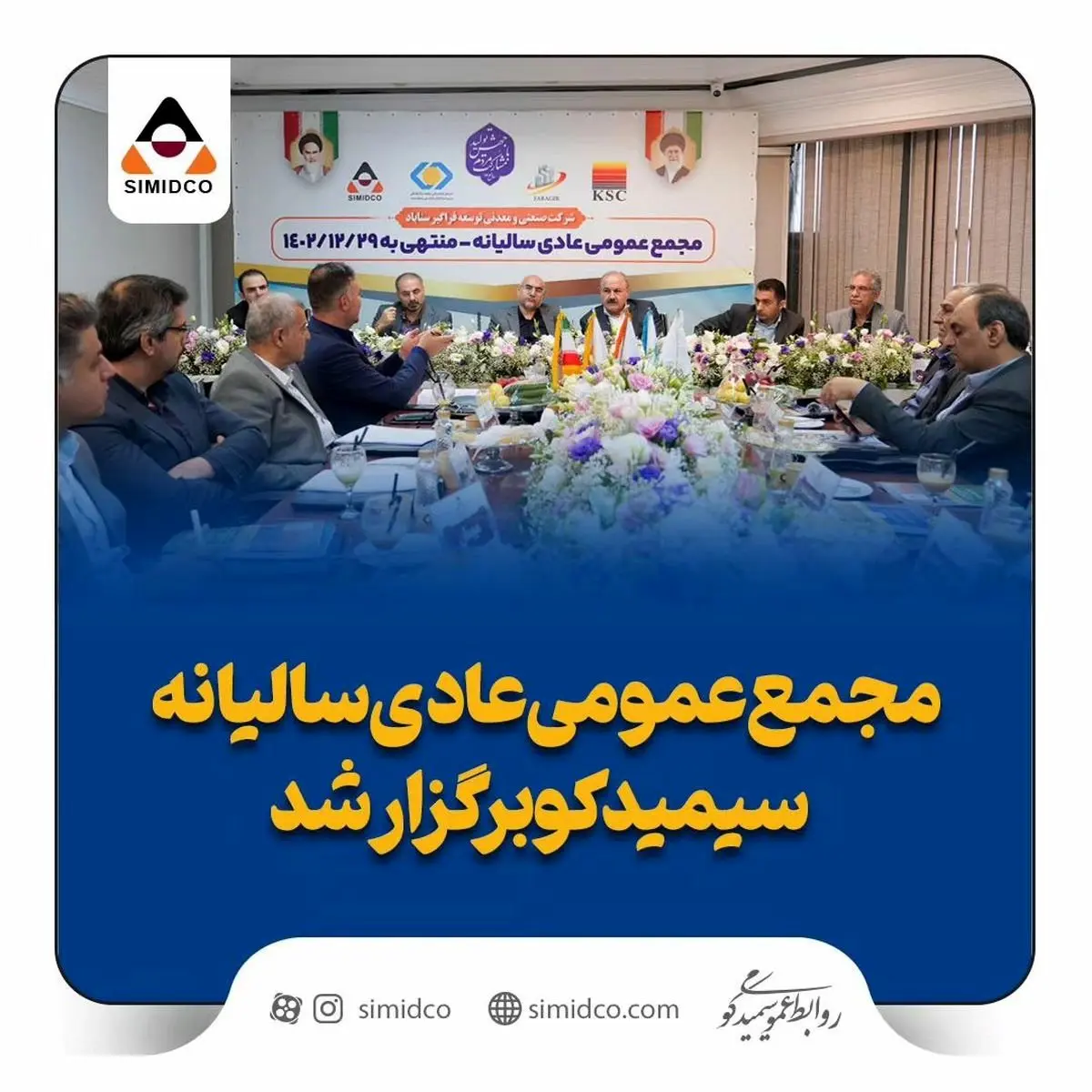 مجمع عمومی عادی سالیانه سیمیدکو برگزار شد

