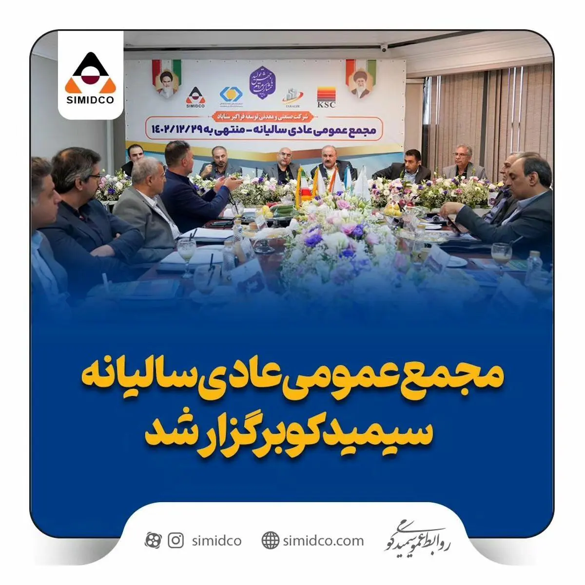 مجمع عمومی عادی سالیانه سیمیدکو برگزار شد

