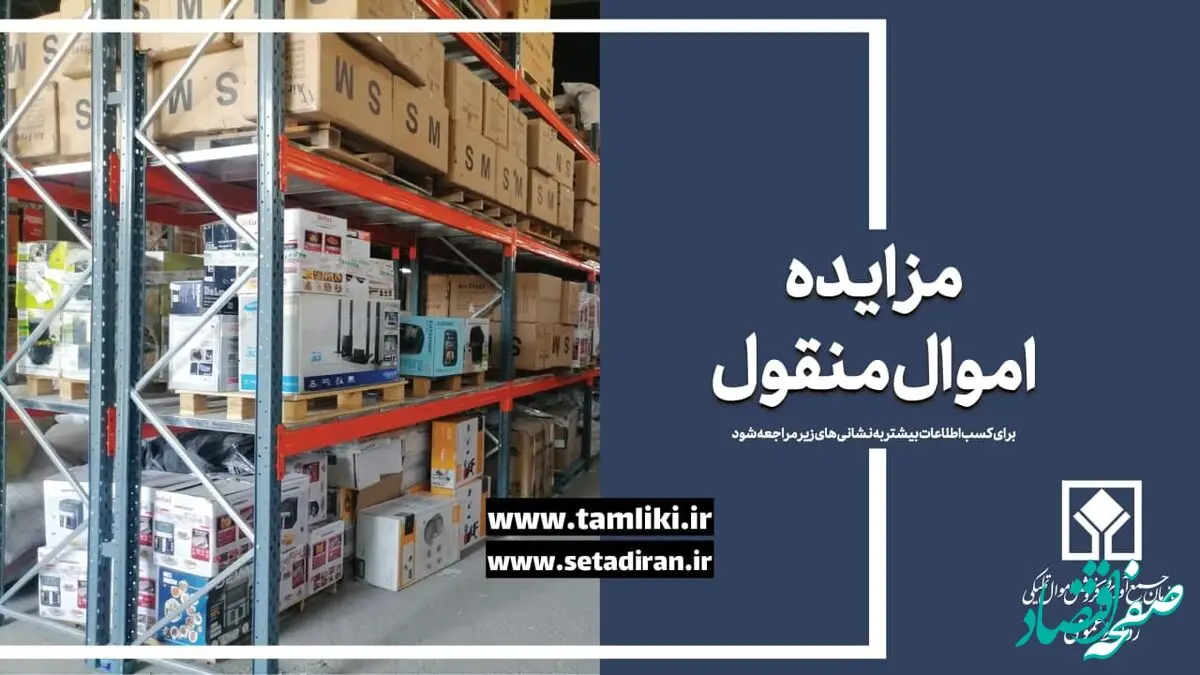 عرضه 56 هزار میلیارد ریال کالا در مزایده اموال تملیکی