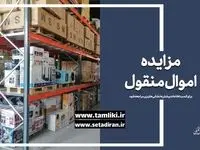 عرضه 56 هزار میلیارد ریال کالا در مزایده اموال تملیکی