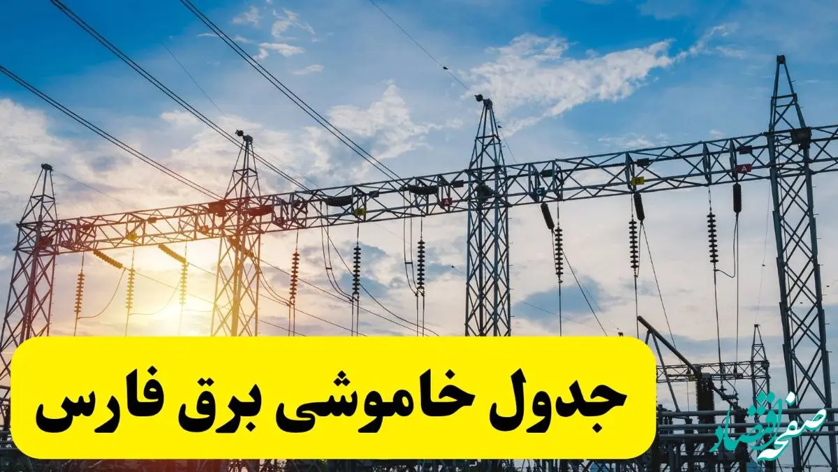 ساعات قطعی برق فارس فردا شنبه ۲۳ فروردین ۱۴۰۴ | جدول خاموشی برق شیراز شنبه ۲۳ فروردین ۱۴۰۴